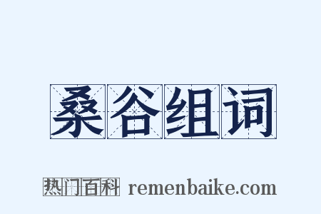 桑谷组词是什么意思的图片